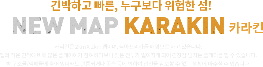 New Map Karakin - 긴박하고 빠른, 누구보다 위험한 섬!